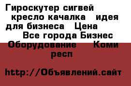 Гироскутер сигвей, segway, кресло качалка - идея для бизнеса › Цена ­ 154 900 - Все города Бизнес » Оборудование   . Коми респ.